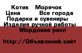 Котик  “Морячок“ › Цена ­ 500 - Все города Подарки и сувениры » Изделия ручной работы   . Мордовия респ.